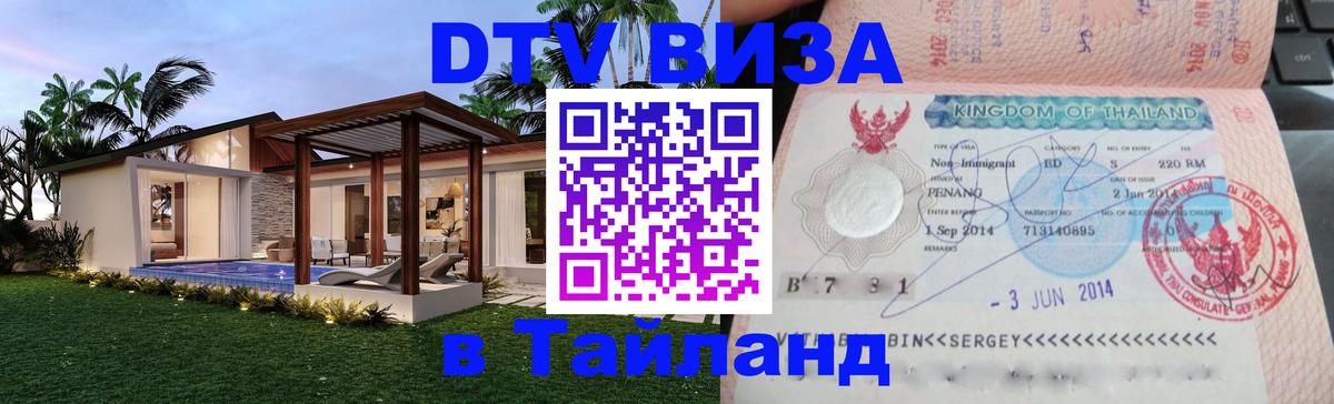 ДТВ VISA Тайланд для фрилансеров 