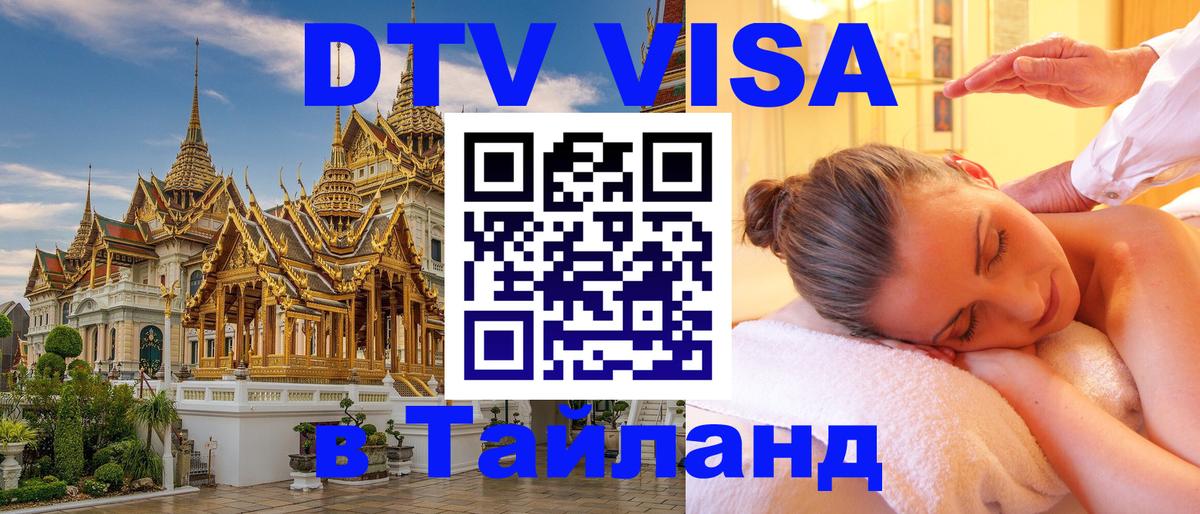 ДТВ VISA Тайланд для фрилансеров ДТВ VISA Тайланд для фрилансеров